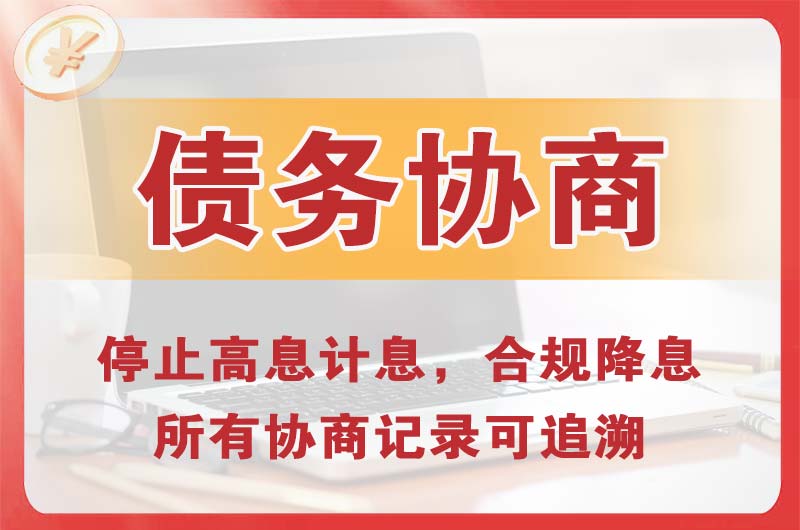雄县债务协商